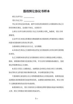 股权转让协议书样本