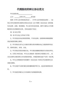 代理股权的转让协议范文