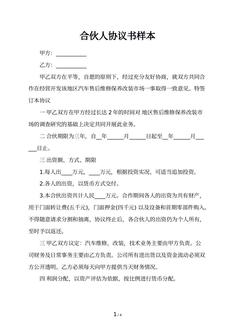 合伙人协议书样本