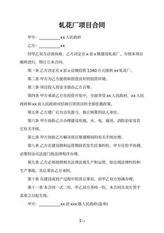 轧花厂项目合同
