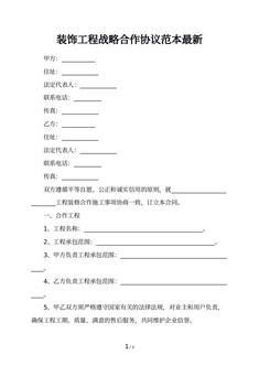 装饰工程战略合作协议范本最新