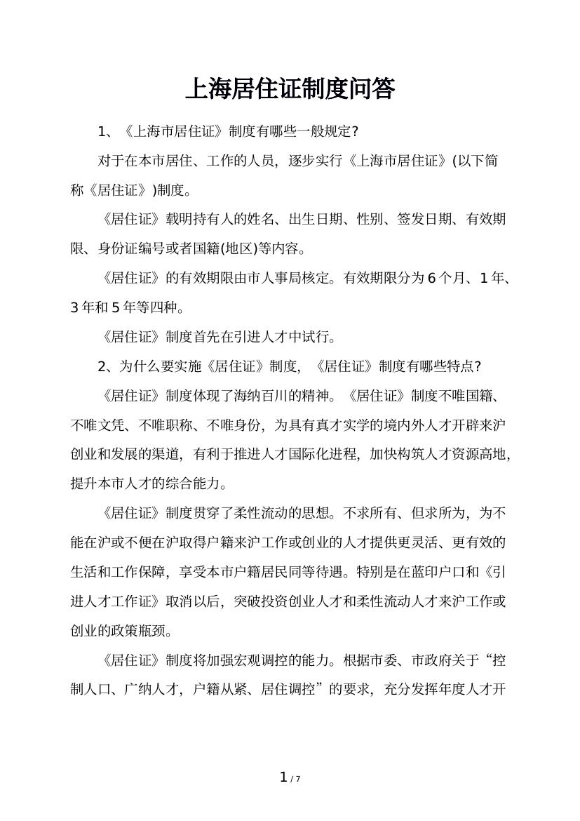 上海居住证制度问答