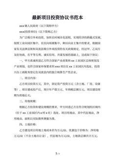 最新项目投资协议书范本