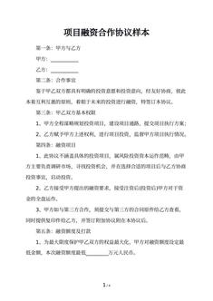项目融资合作协议样本