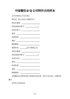 中国餐饮业Q公司特许合同样本