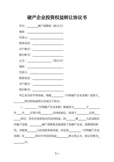 破产企业投资权益转让协议书