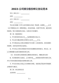 2022-公司部分股份转让协议范本