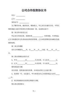 公司合作投资协议书