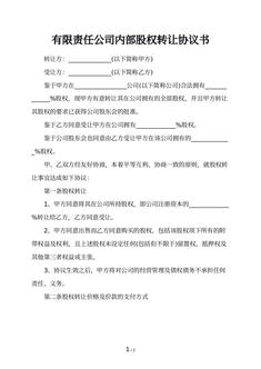 有限责任公司内部股权转让协议书