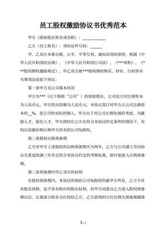 员工股权激励协议书优秀范本