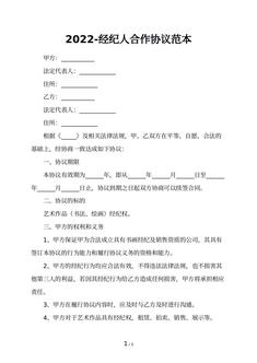 2022-经纪人合作协议范本