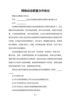 网络动态联盟合作协议