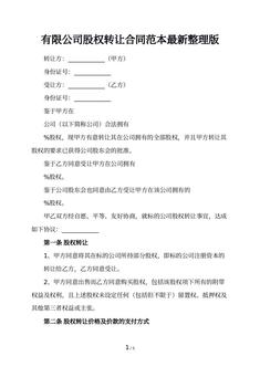 有限公司股权转让合同范本最新整理版