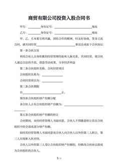 商贸有限公司投资入股合同书