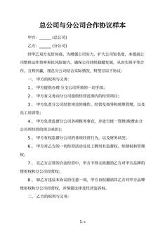 总公司与分公司合作协议样本