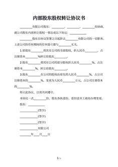 内部股东股权转让协议书