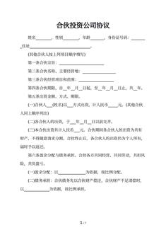 合伙投资公司协议