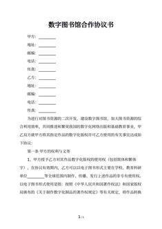数字图书馆合作协议书