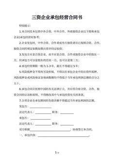 三资企业承包经营合同书