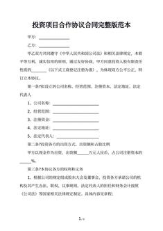 投资项目合作协议合同完整版范本