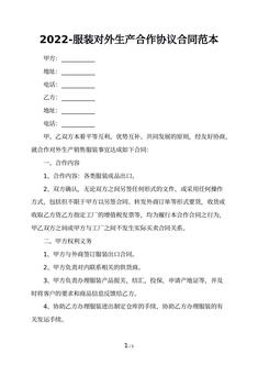 2022-服装对外生产合作协议合同范本