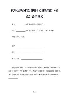 杭州住房公积金管理中心贷款项目（楼盘）合作协议