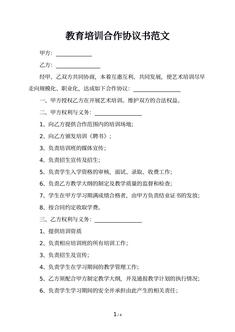 教育培训合作协议书范文