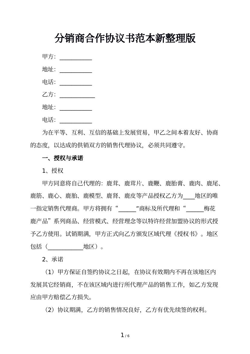 分销商合作协议书范本新整理版