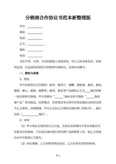 分销商合作协议书范本新整理版