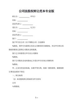 公司法股权转让范本专业版
