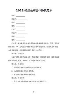 2022-婚庆公司合作协议范本