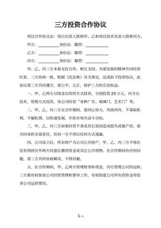 三方投资合作协议