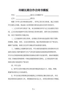 印刷长期合作合同书模板
