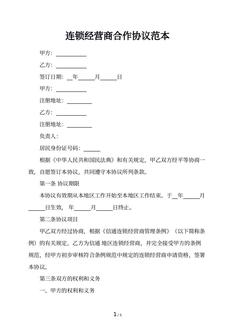 连锁经营商合作协议范本