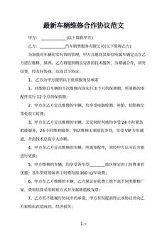 最新车辆维修合作协议范文