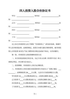 四人投资入股合伙协议书