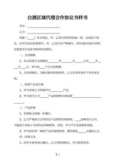 白酒区域代理合作协议书样书