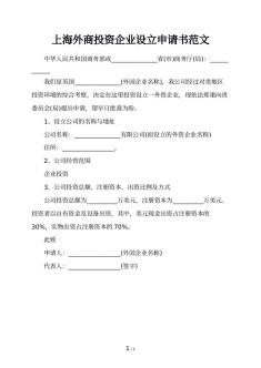 上海外商投资企业设立申请书范文