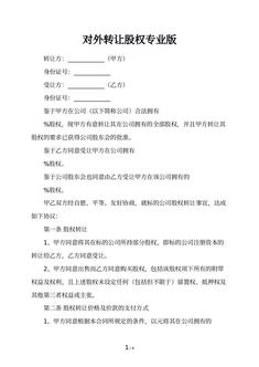 对外转让股权专业版