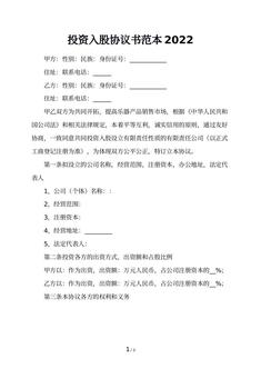投资入股协议书范本2022