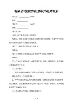 有限公司股权转让协议书范本最新