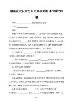 建筑企业设立分公司办事处的合作协议样书