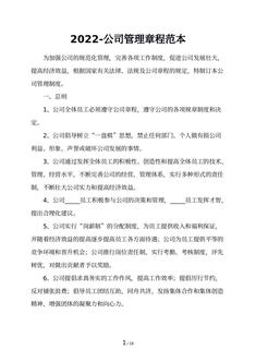 2022-公司管理章程范本