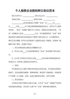 个人独资企业股权转让协议范本