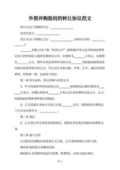 外资并购股权的转让协议范文