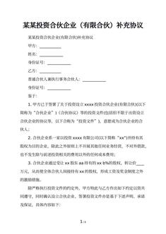 某某投资合伙企业（有限合伙）补充协议