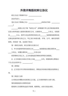 外资并购股权转让协议