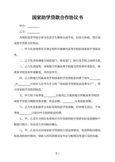国家助学贷款合作协议书