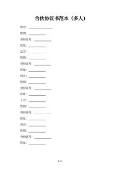 合伙协议书范本（多人)