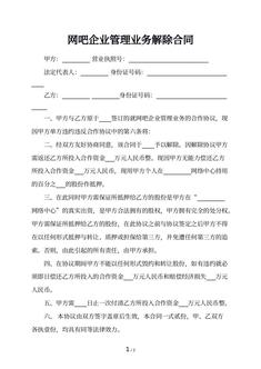 网吧企业管理业务解除合同